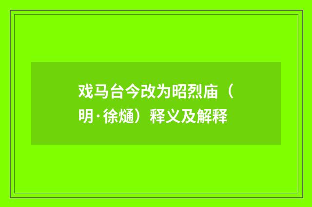 戏马台今改为昭烈庙（明·徐熥）释义及解释