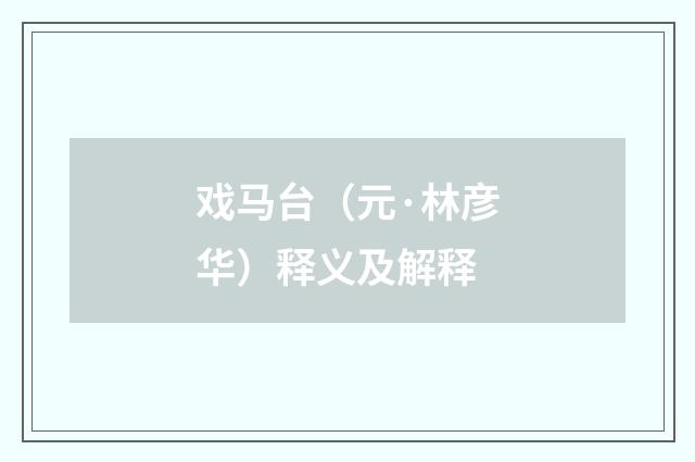 戏马台（元·林彦华）释义及解释