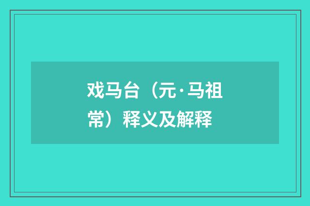 戏马台（元·马祖常）释义及解释