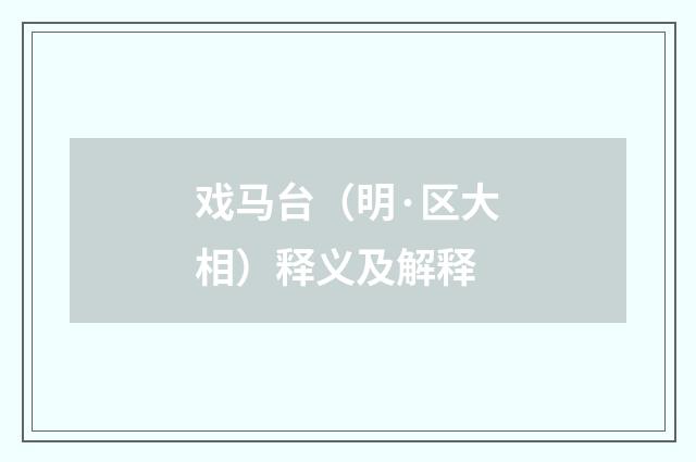戏马台（明·区大相）释义及解释