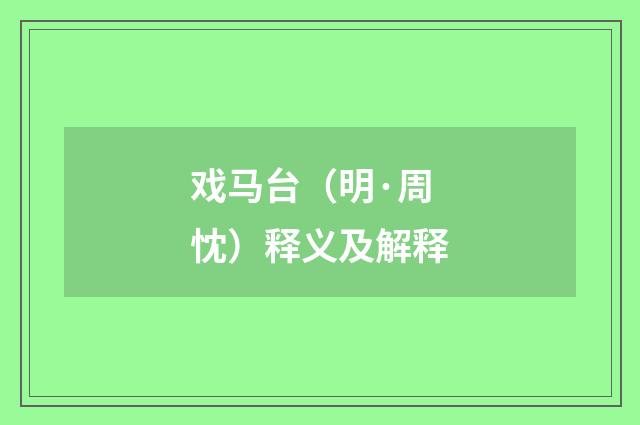 戏马台（明·周忱）释义及解释