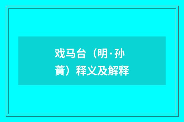 戏马台（明·孙蕡）释义及解释