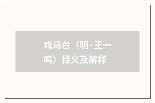 戏马台（明·王一鸣）释义及解释