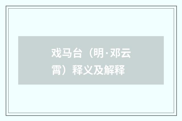 戏马台（明·邓云霄）释义及解释