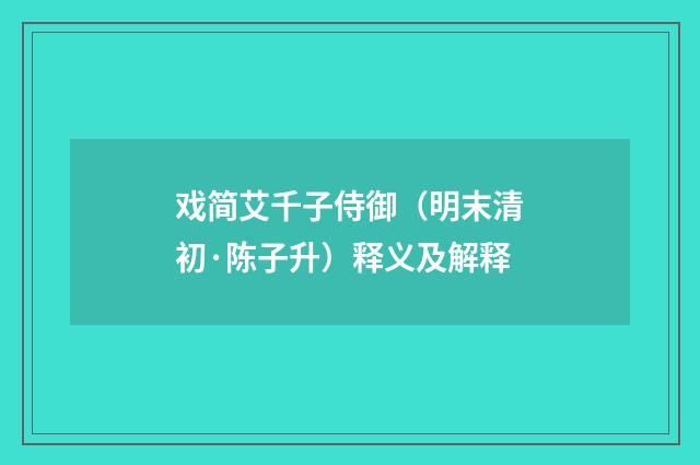 戏简艾千子侍御（明末清初·陈子升）释义及解释