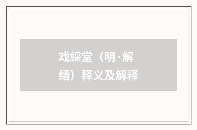 戏綵堂（明·解缙）释义及解释
