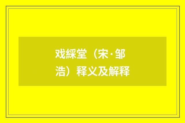 戏綵堂（宋·邹浩）释义及解释