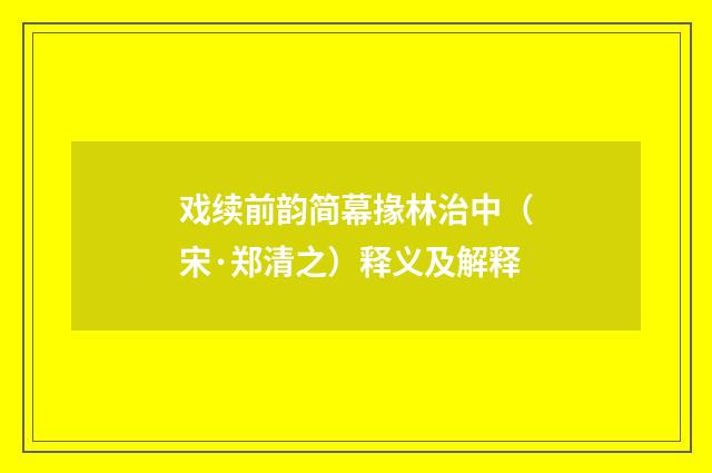 戏续前韵简幕掾林治中（宋·郑清之）释义及解释