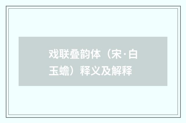 戏联叠韵体（宋·白玉蟾）释义及解释