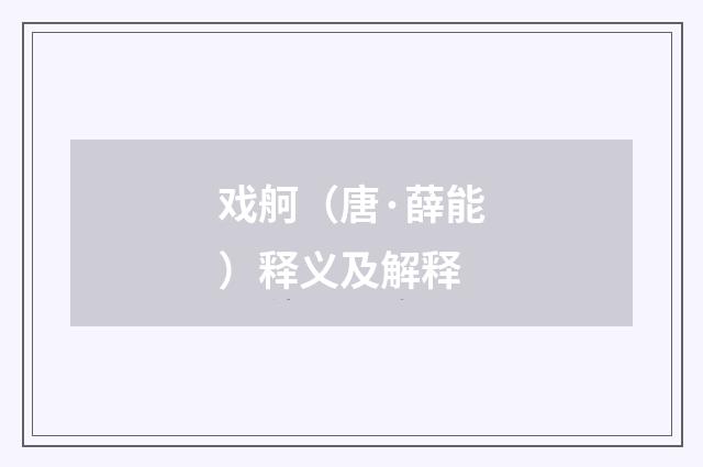 戏舸（唐·薛能）释义及解释