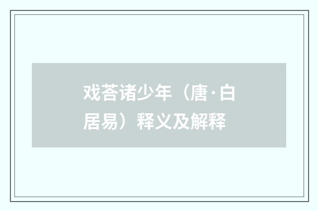 戏荅诸少年（唐·白居易）释义及解释