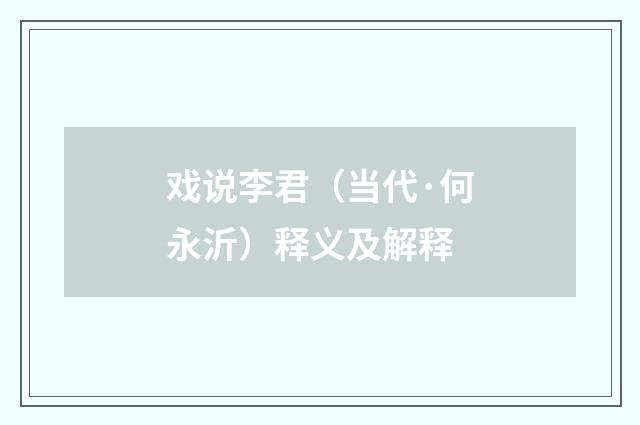 戏说李君（当代·何永沂）释义及解释