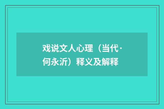 戏说文人心理（当代·何永沂）释义及解释