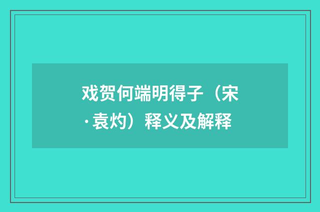 戏贺何端明得子（宋·袁灼）释义及解释