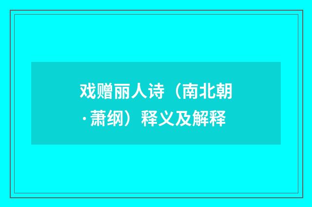 戏赠丽人诗（南北朝·萧纲）释义及解释