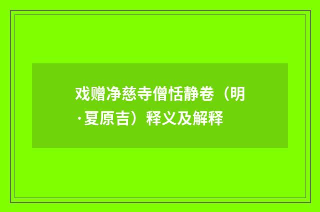 戏赠净慈寺僧恬静卷（明·夏原吉）释义及解释