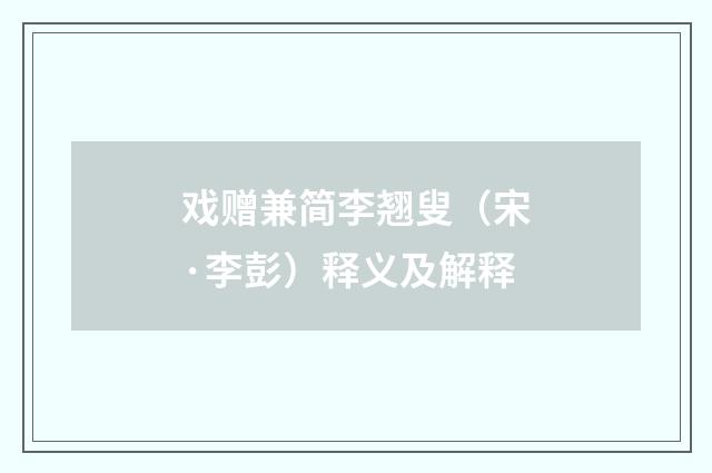 戏赠兼简李翘叟（宋·李彭）释义及解释