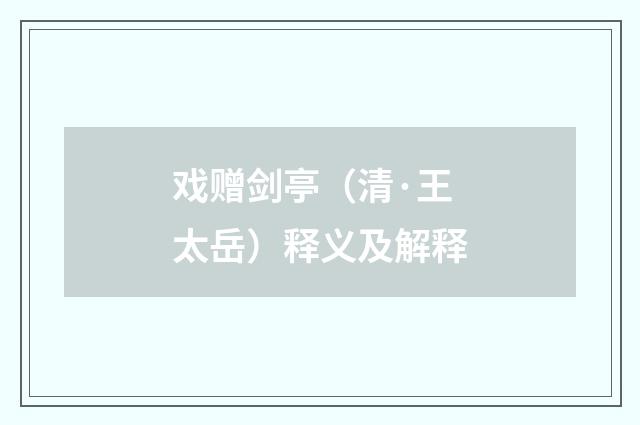 戏赠剑亭（清·王太岳）释义及解释