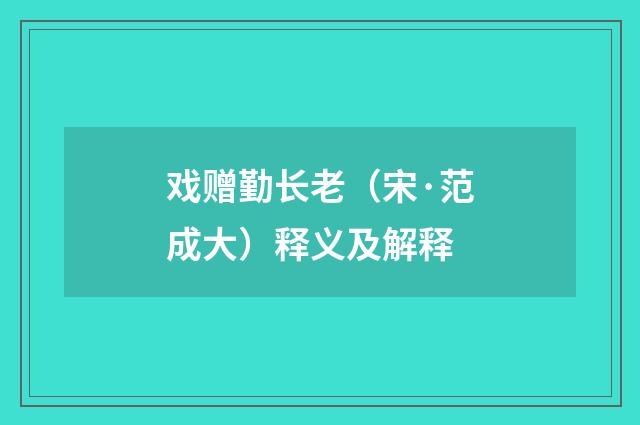戏赠勤长老（宋·范成大）释义及解释