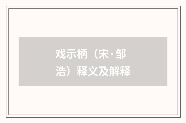 戏示柄（宋·邹浩）释义及解释