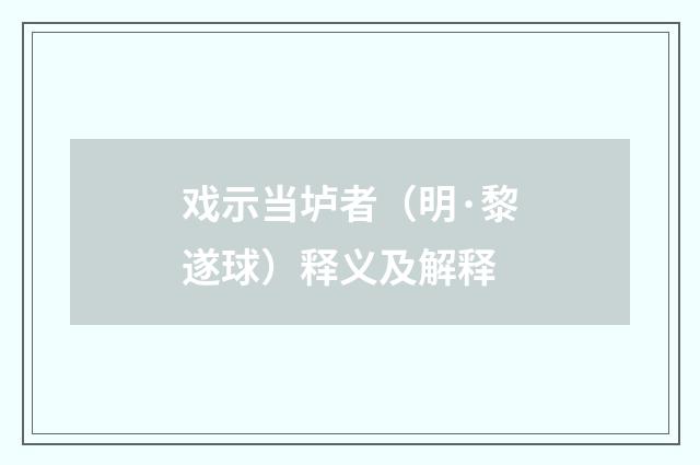 戏示当垆者（明·黎遂球）释义及解释