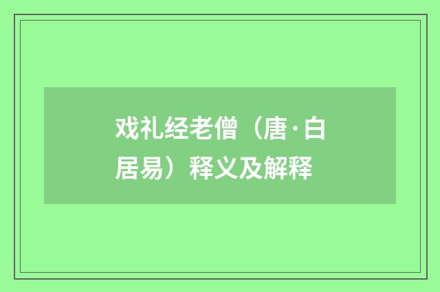 戏礼经老僧（唐·白居易）释义及解释