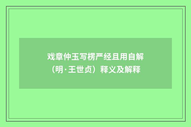 戏章仲玉写楞严经且用自解（明·王世贞）释义及解释