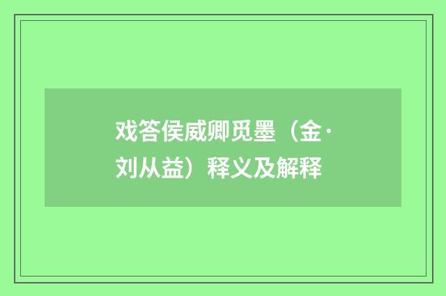 戏答侯威卿觅墨（金·刘从益）释义及解释