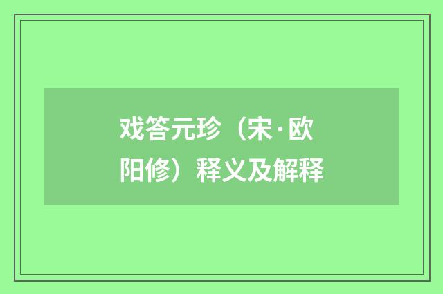 戏答元珍（宋·欧阳修）释义及解释