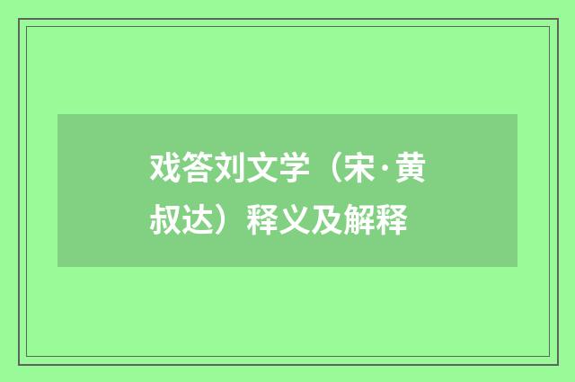 戏答刘文学（宋·黄叔达）释义及解释