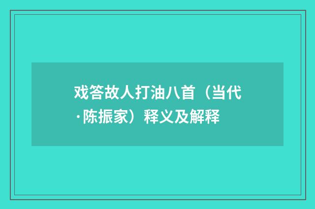 戏答故人打油八首（当代·陈振家）释义及解释