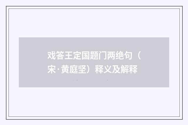 戏答王定国题门两绝句（宋·黄庭坚）释义及解释