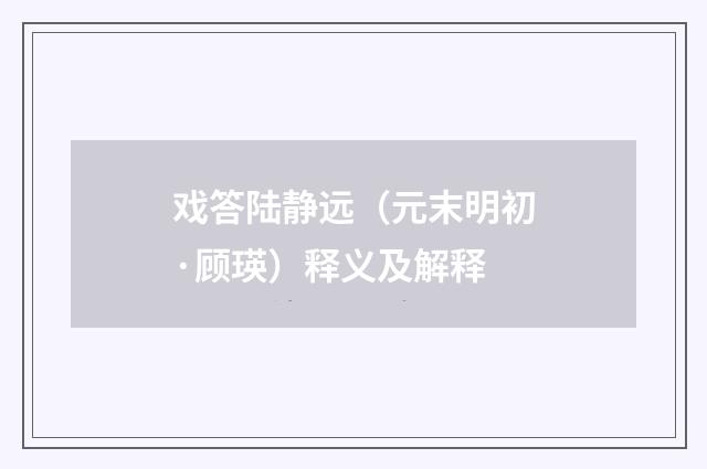 戏答陆静远（元末明初·顾瑛）释义及解释