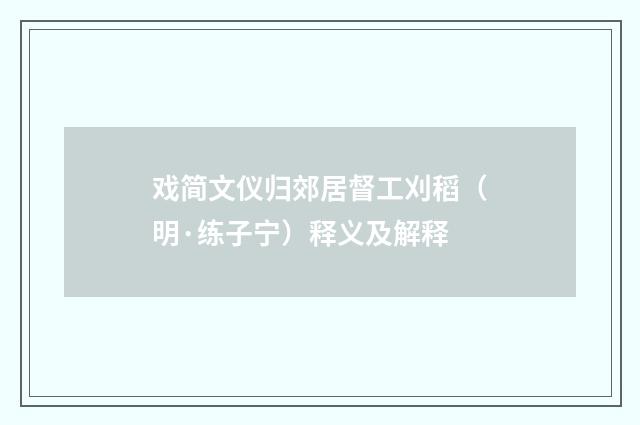 戏简文仪归郊居督工刈稻（明·练子宁）释义及解释