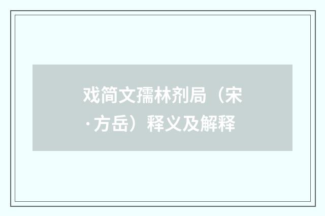 戏简文孺林剂局（宋·方岳）释义及解释