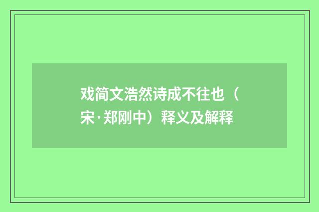 戏简文浩然诗成不往也（宋·郑刚中）释义及解释