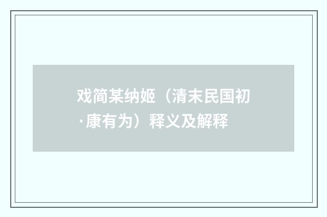 戏简某纳姬（清末民国初·康有为）释义及解释