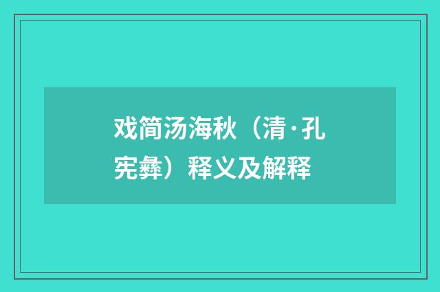 戏简汤海秋（清·孔宪彝）释义及解释