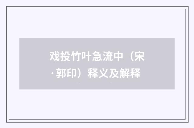戏投竹叶急流中（宋·郭印）释义及解释
