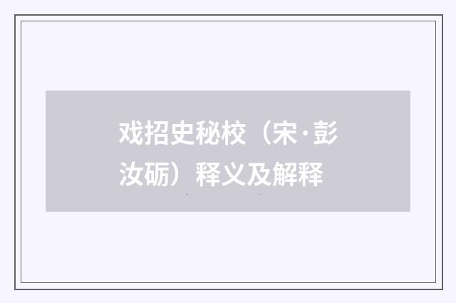 戏招史秘校（宋·彭汝砺）释义及解释