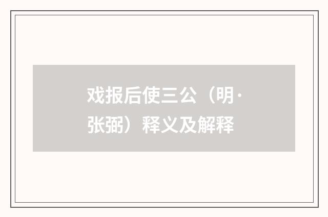 戏报后使三公（明·张弼）释义及解释