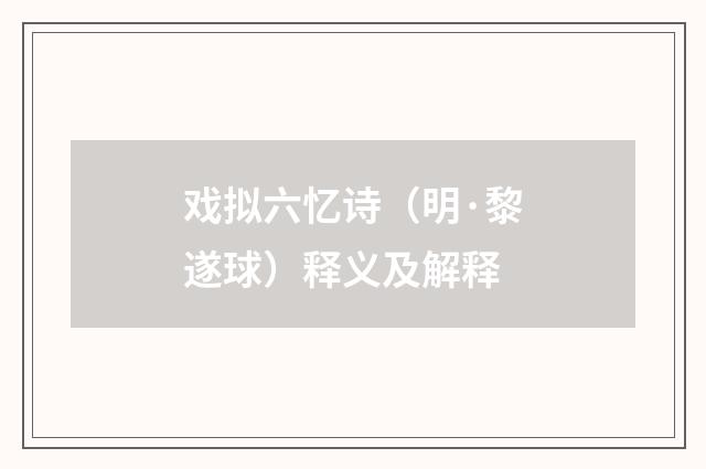 戏拟六忆诗（明·黎遂球）释义及解释