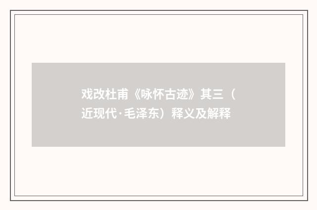 戏改杜甫《咏怀古迹》其三（近现代·毛泽东）释义及解释