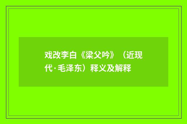 戏改李白《梁父吟》（近现代·毛泽东）释义及解释