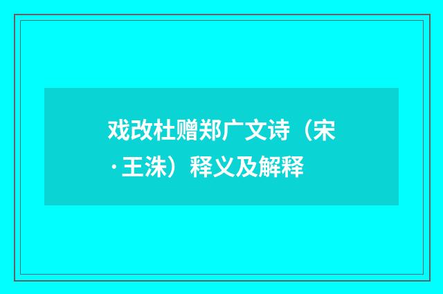 戏改杜赠郑广文诗（宋·王洙）释义及解释