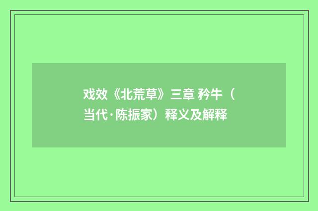 戏效《北荒草》三章 矜牛（当代·陈振家）释义及解释