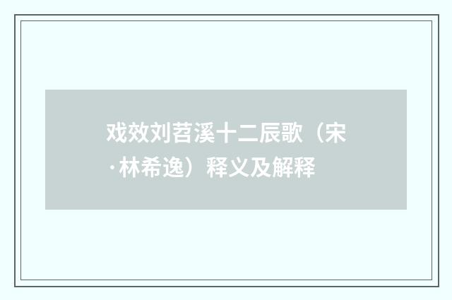 戏效刘苕溪十二辰歌（宋·林希逸）释义及解释