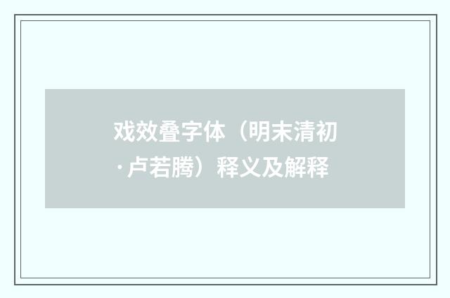 戏效叠字体（明末清初·卢若腾）释义及解释