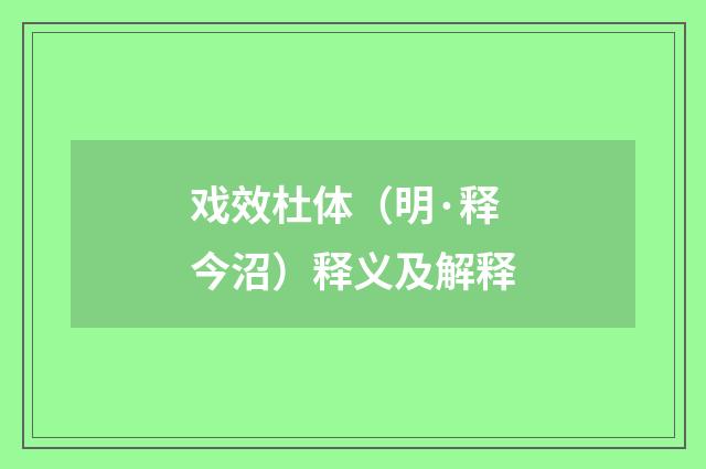 戏效杜体（明·释今沼）释义及解释