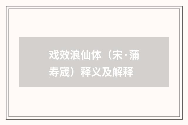 戏效浪仙体（宋·蒲寿宬）释义及解释